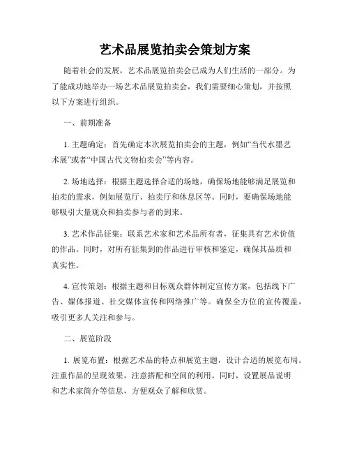艺术品展览拍卖会策划方案