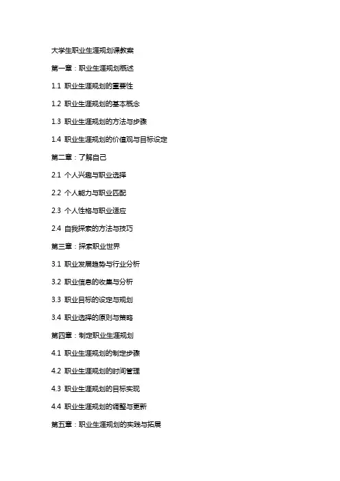 大学生职业生涯规划课教案