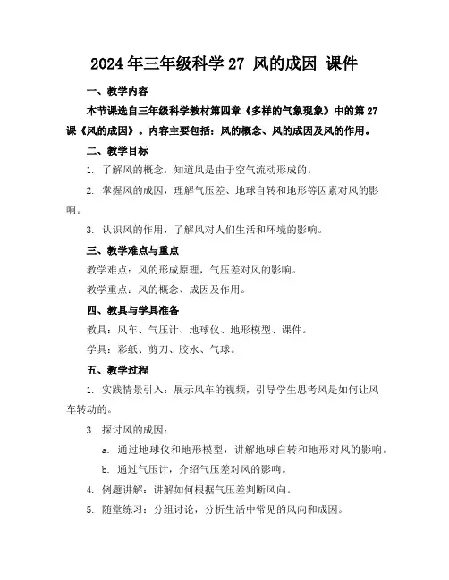 2024年三年级科学27风的成因课件