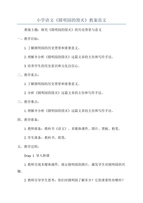 小学语文《圆明园的毁灭》教案范文