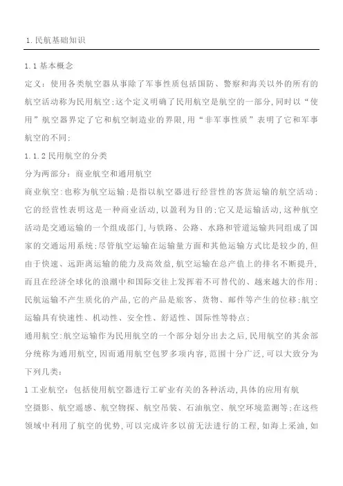民航客运基础知识