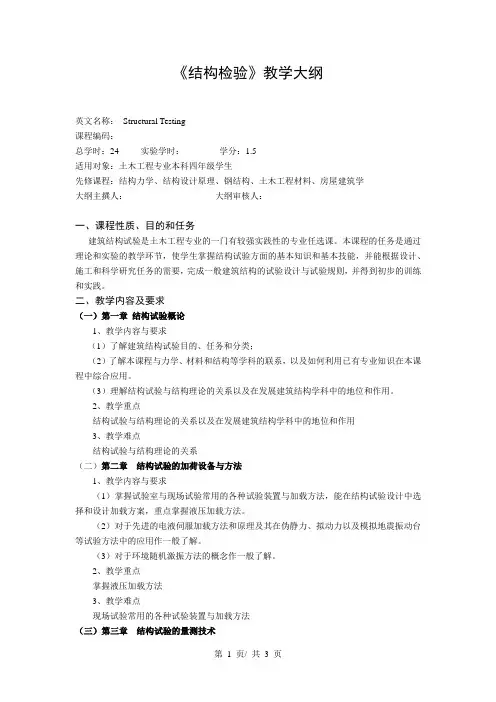 《结构检验》教学大纲