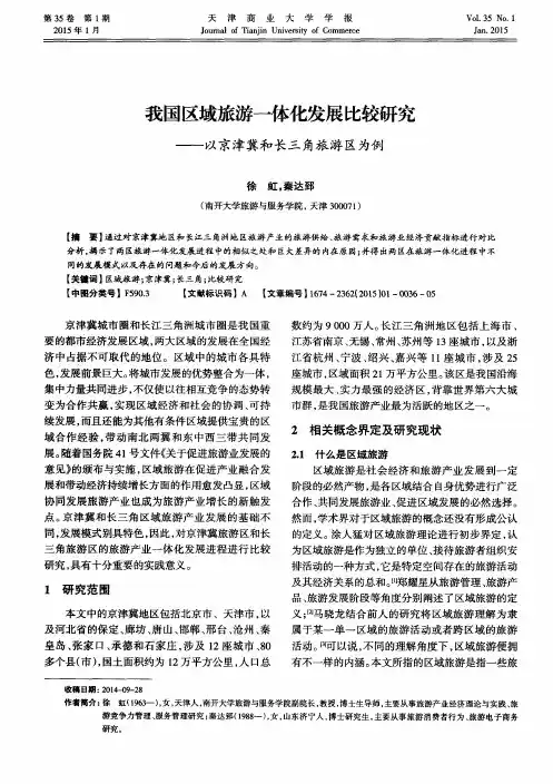 我国区域旅游一体化发展比较研究——以京津冀和长三角旅游区为例