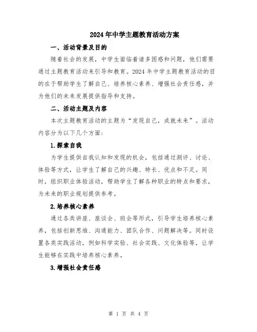 2024年中学主题教育活动方案