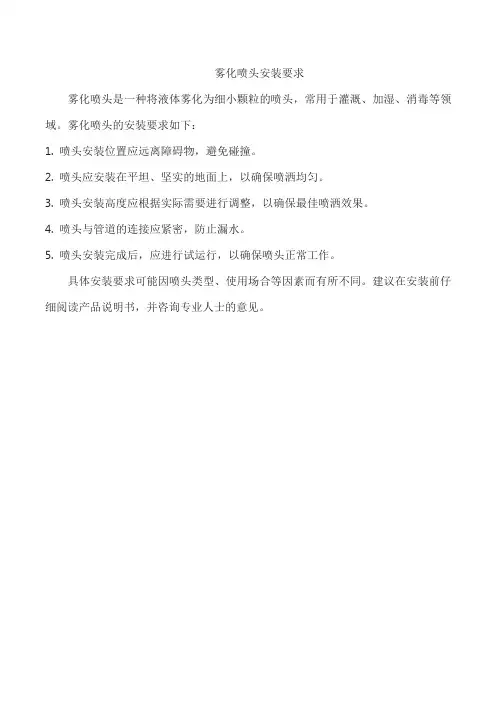 雾化喷头安装要求