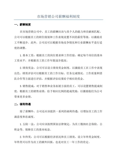 市场营销公司薪酬福利制度