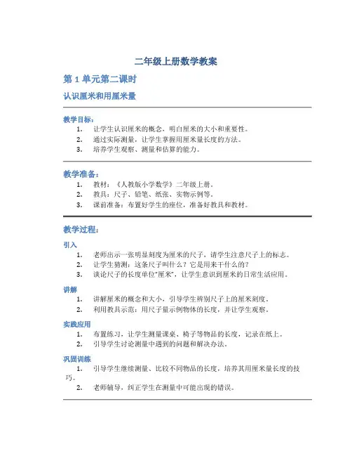 二年级上册数学教案《第1单元第二课时 认识厘米和用厘米量》人教版
