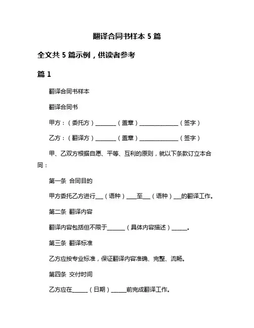 翻译合同书样本5篇