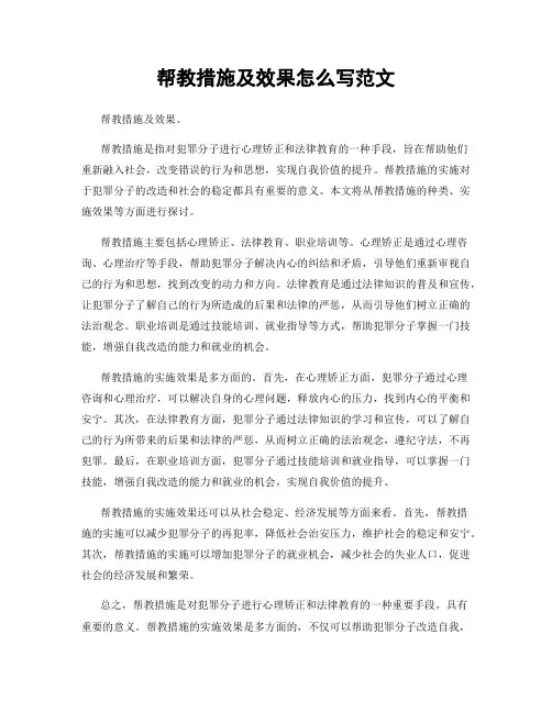 帮教措施及效果怎么写范文