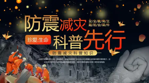 防震减灾科普知识ppt课件
