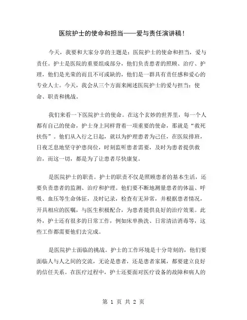 医院护士的使命和担当——爱与责任演讲稿