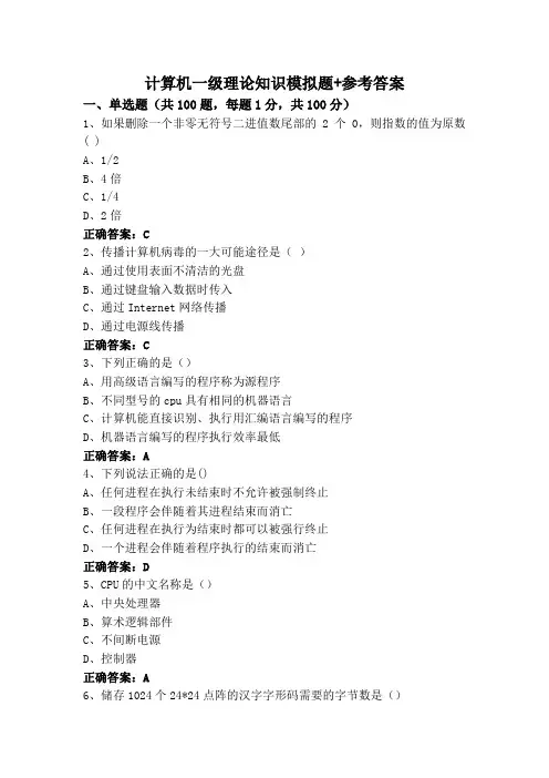 计算机一级理论知识模拟题+参考答案