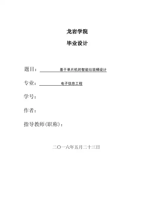 毕业论文-基于单片机的智能垃圾桶设计