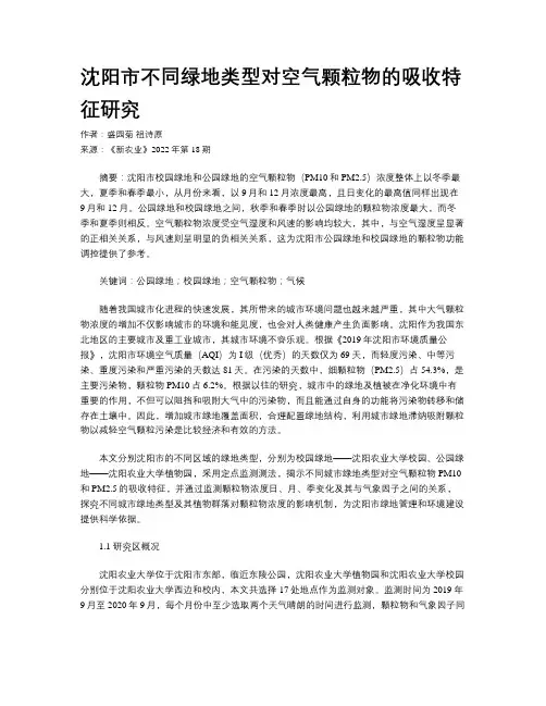 沈阳市不同绿地类型对空气颗粒物的吸收特征研究