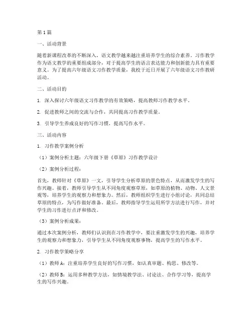 六年级语文习作教研活动(3篇)