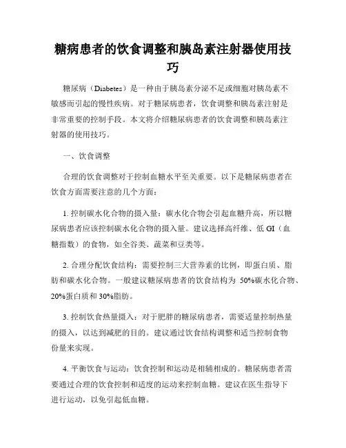 糖病患者的饮食调整和胰岛素注射器使用技巧