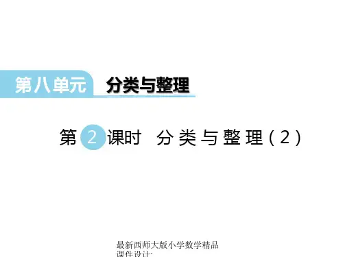 最新西师大版小学一年级下册数学精品课件第八单元  分类与整理-第2课时 分类与整理(2)