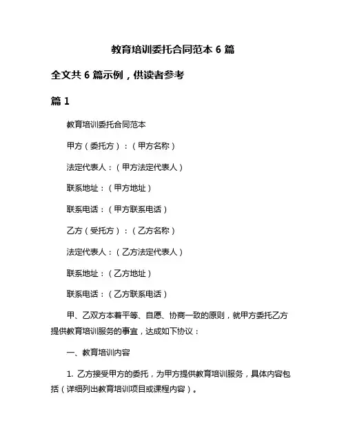 教育培训委托合同范本6篇