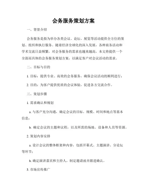 会务服务策划方案