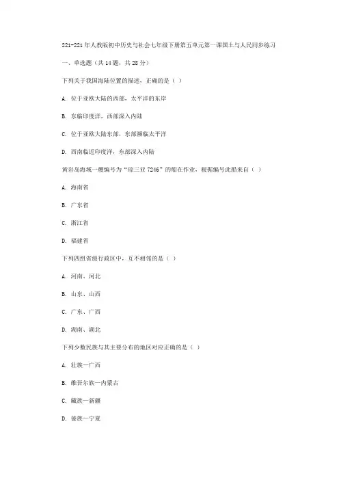 2020年【部编】人教版初中历史与社会七年级下册第五单元第一课国土与人民同步练习