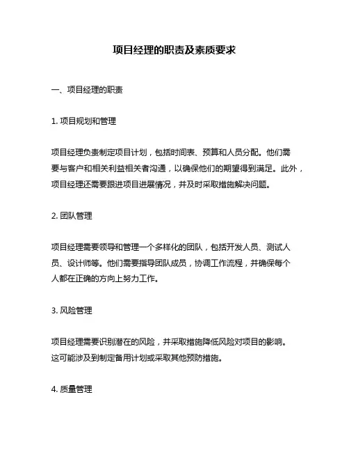 项目经理的职责及素质要求