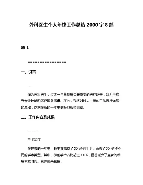 外科医生个人年终工作总结2000字8篇