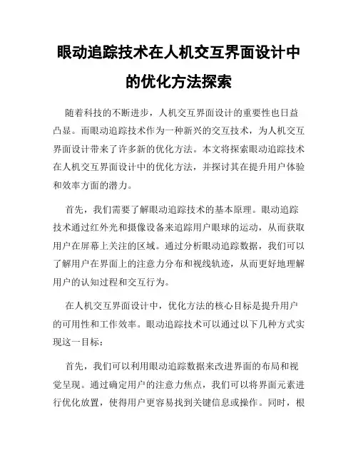 眼动追踪技术在人机交互界面设计中的优化方法探索