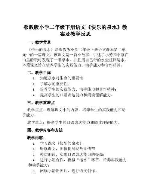 鄂教版小学二年级下册语文《快乐的泉水》教案及教学反思
