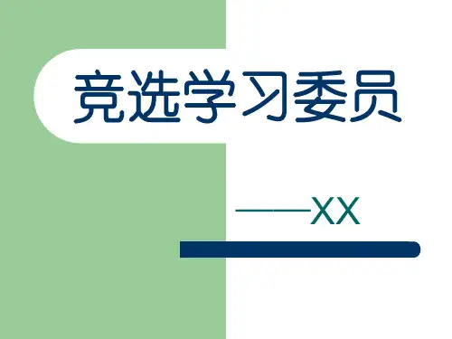 竞选学习委员ppt