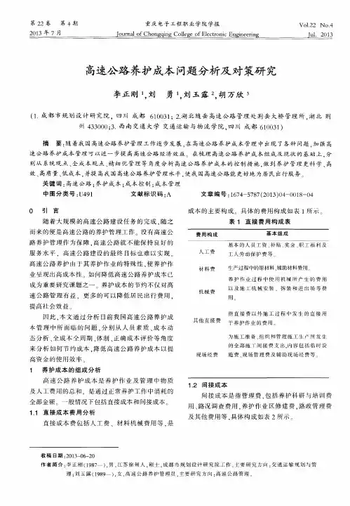 高速公路养护成本问题分析及对策研究