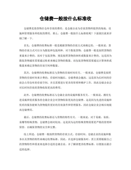 仓储费一般按什么标准收