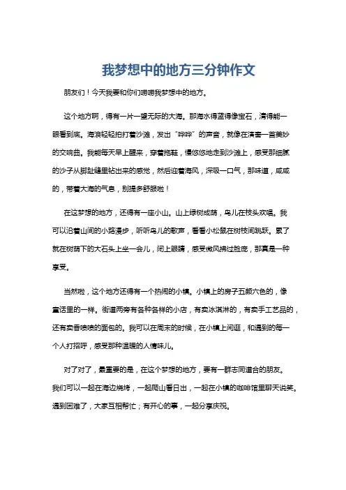我梦想中的地方三分钟作文
