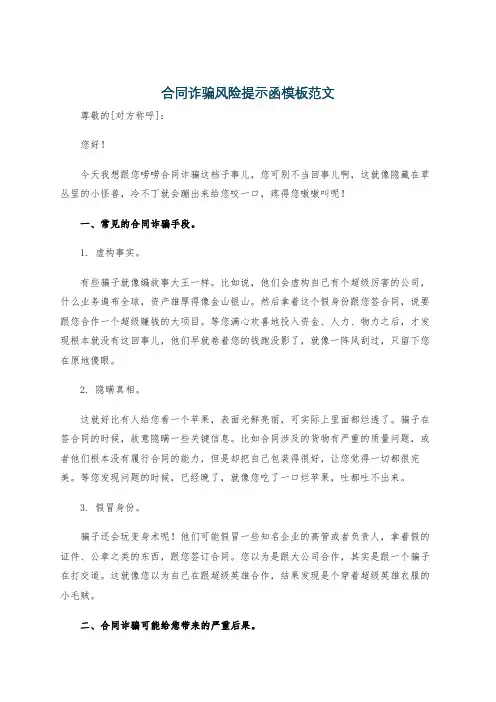 合同诈骗风险提示函模板范文