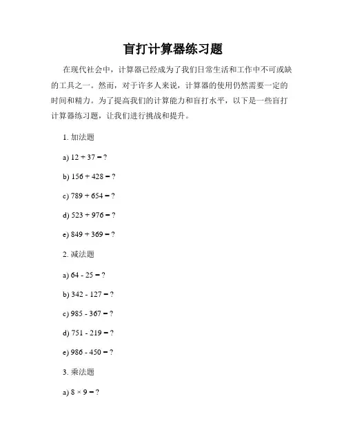 盲打计算器练习题