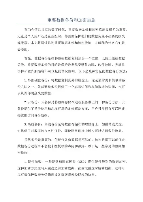 重要数据备份和加密措施