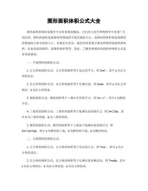 图形面积体积公式大全