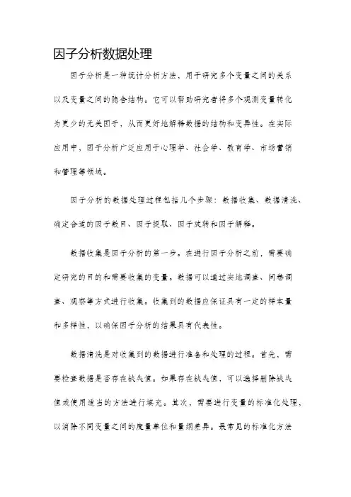 因子分析数据处理