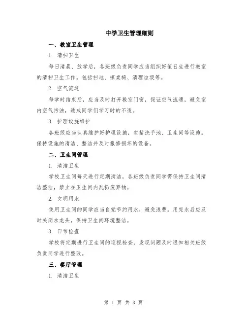 中学卫生管理细则