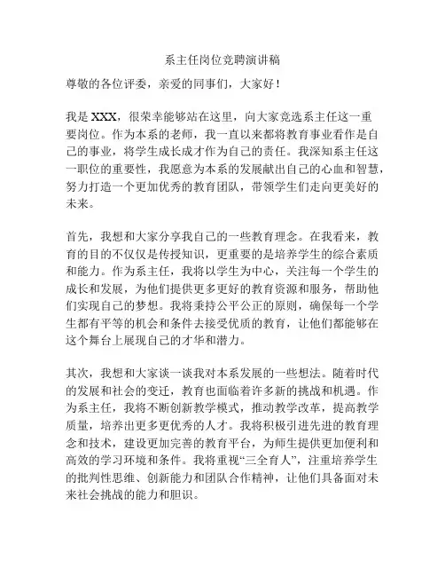 系主任岗位竞聘演讲稿
