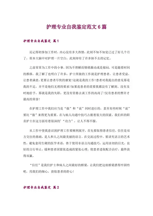 护理专业自我鉴定范文6篇