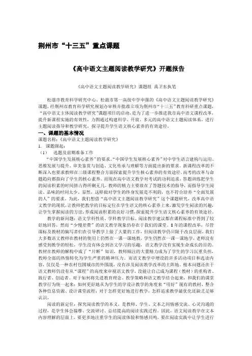 高中语文主题阅读研究课题开题报告