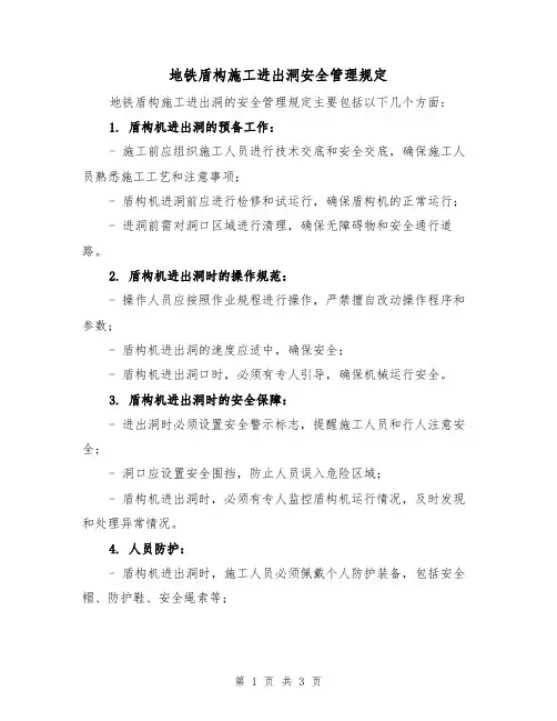 地铁盾构施工进出洞安全管理规定(二篇)