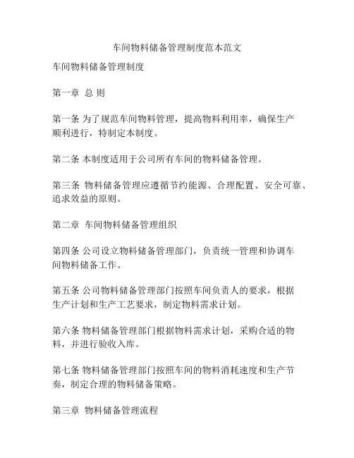 车间物料储备管理制度范本范文