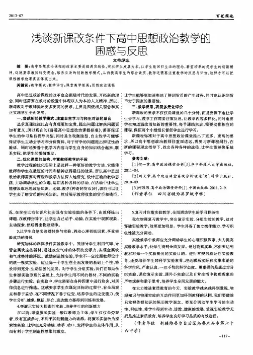 浅谈新课改条件下高中思想政治教学的困惑与反思