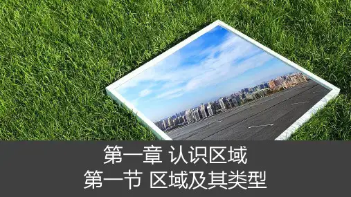 高中地理湘教版(2019)选择性必修2 1