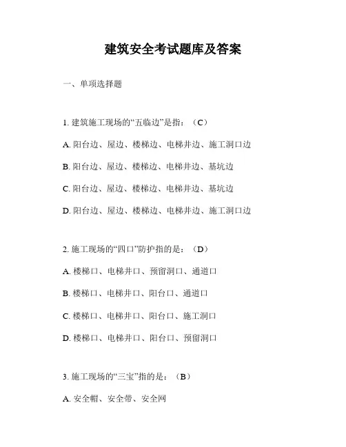 建筑安全考试题库及答案