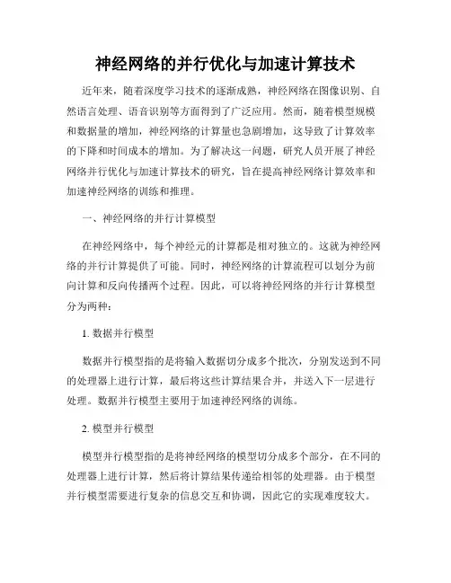 神经网络的并行优化与加速计算技术