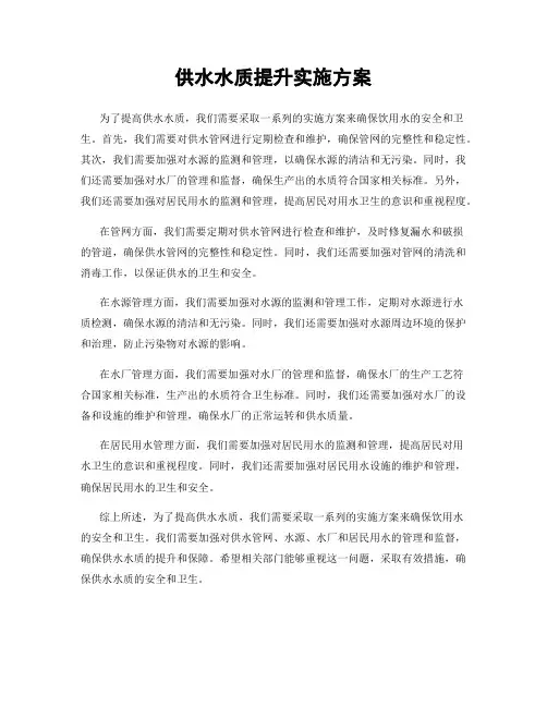供水水质提升实施方案