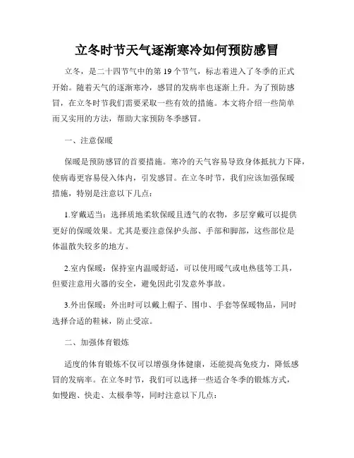 立冬时节天气逐渐寒冷如何预防感冒