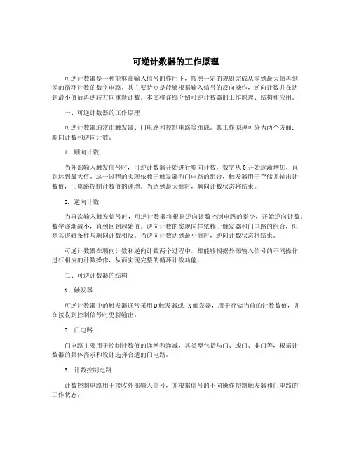 可逆计数器的工作原理